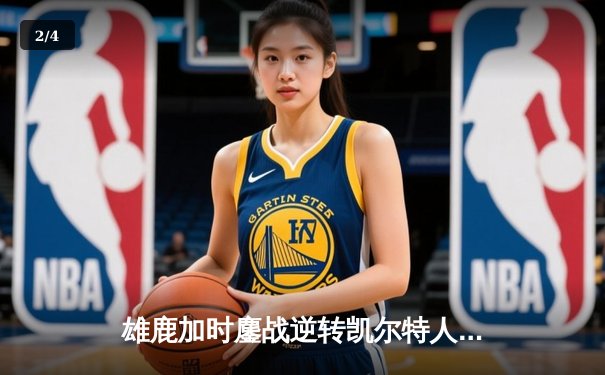 雄鹿加时鏖战逆转凯尔特人，字母哥44分主宰北岸花园 - 2