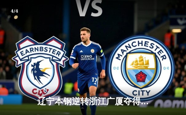 辽宁本钢逆转浙江广厦夺得CBA总冠军，赵继伟荣膺FMVP - 4