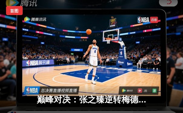 巅峰对决：张之臻逆转梅德韦杰夫，历史性闯入ATP1000马德里大师赛八强